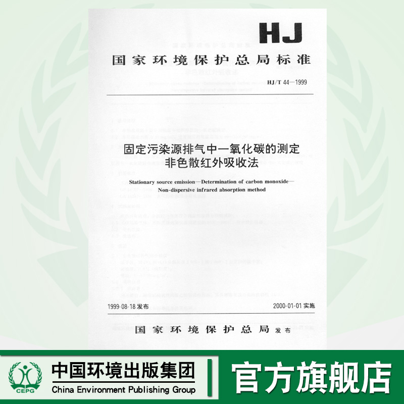 【官方旗舰店】HJ/T44-1999固定污染源排气中一氧化碳的测定非色散红外吸收法 国家环境保护总局标准