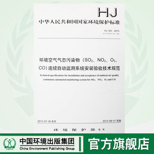 2013 2005 官方旗舰店 193 验收技术规范 部分代替 SO2 环境空气气态污染物 连续自动监测系统安装 NO2