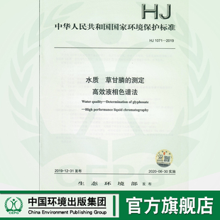 【官方旗舰店】HJ 1071-2019 水质  草甘膦的测定  高效液相色谱法 135111854