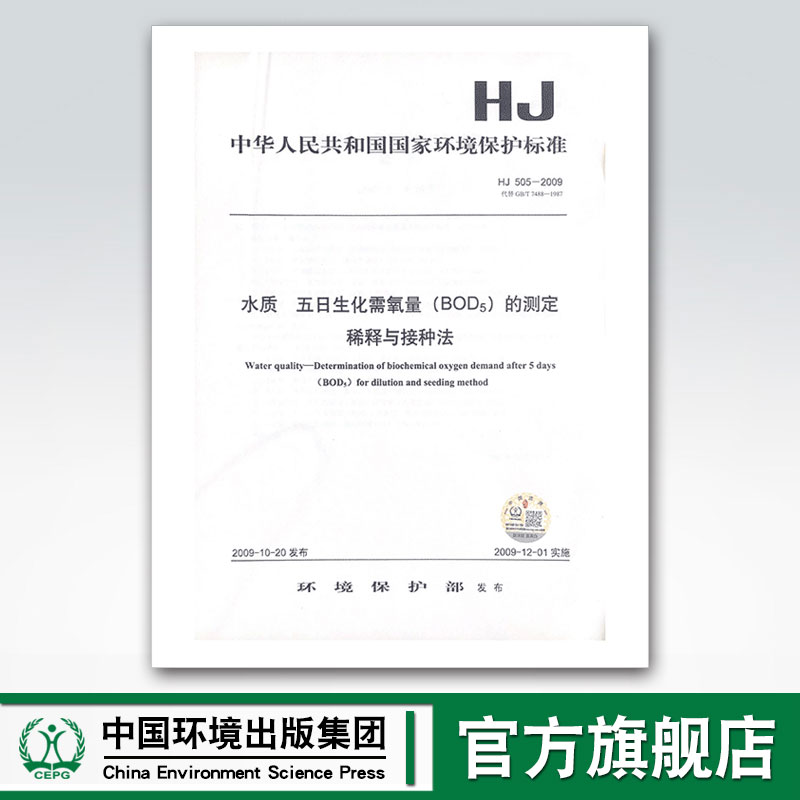 【官方旗舰店】HJ505-2009代替GB/T7488-1987 水质五日生化需氧量(BOD5)的测定 稀释与接种法 中国环境出版集团 135111034
