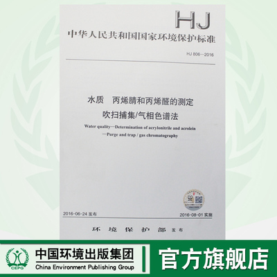 【官方旗舰店】 HJ 806-2016 水质 丙烯腈和丙烯醛的测定 吹扫捕集/气相色谱法 国家标准 国标 环境保护 中国环境出版社 135111483