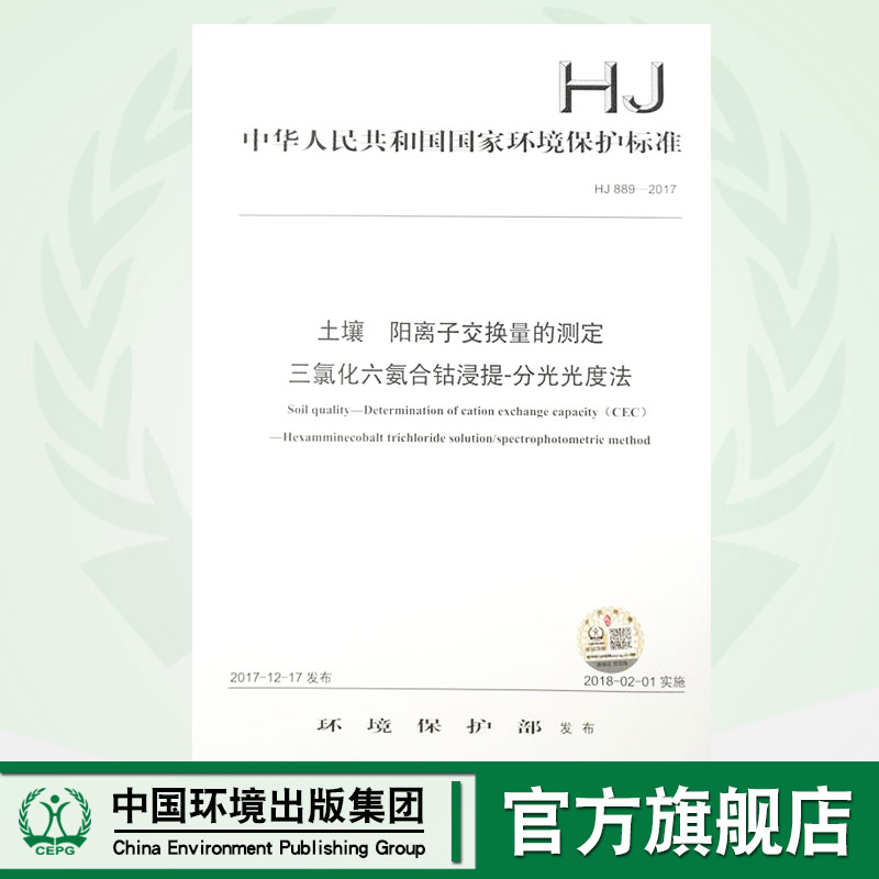 【官方旗舰店】HJ 889—2017土壤 阳离子交换量的测定 三氯化六氨合钴浸提—分光光度法 国标 GB 环境保护135111597