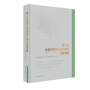 第二次全国污染源普查产排污系数手册（农业源） 9787511143808