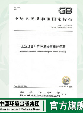 【官方正版】GB12348-2008   工业企业厂界环境噪音声排放标准
