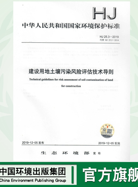 【官方旗舰店】HJ25.3-2019 建设用地土壤污染风险评估技术导则  135111·801  中国环境出版社