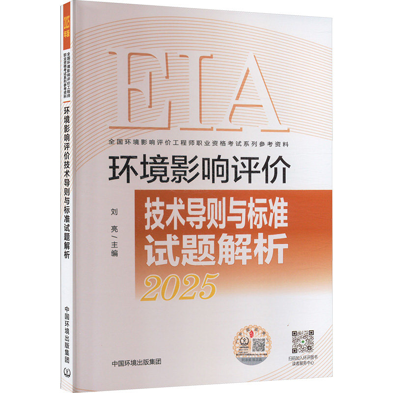 2025环评师 环境影响评价技环境科学