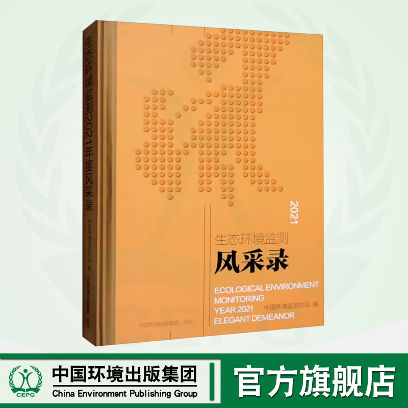 生态环境监测2021年度风采录  9787511152633