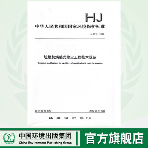 【官方直营】HJ2012-2012 垃圾焚烧袋式除尘工程技术规范
