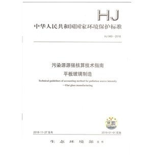 HJ 980-2018 污染源源强核算技术指南 平板玻璃制造 环境保护标准