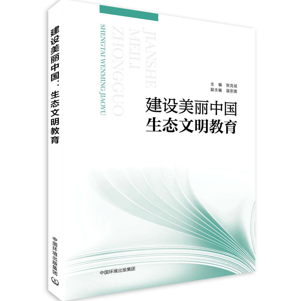 建设美丽中国:生态文明教育  978-7-5111-6324-0
