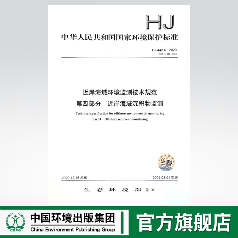 【官方旗舰店】HJ 442.4-2020  近岸海域环境监测技术