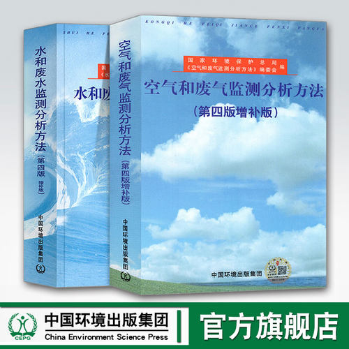 【官方旗舰店】空气和废气监测分析方法(第四版)(增补版)+水和废水监测分析方法(第四版)(增补版)国家环保总局编中国环境科学