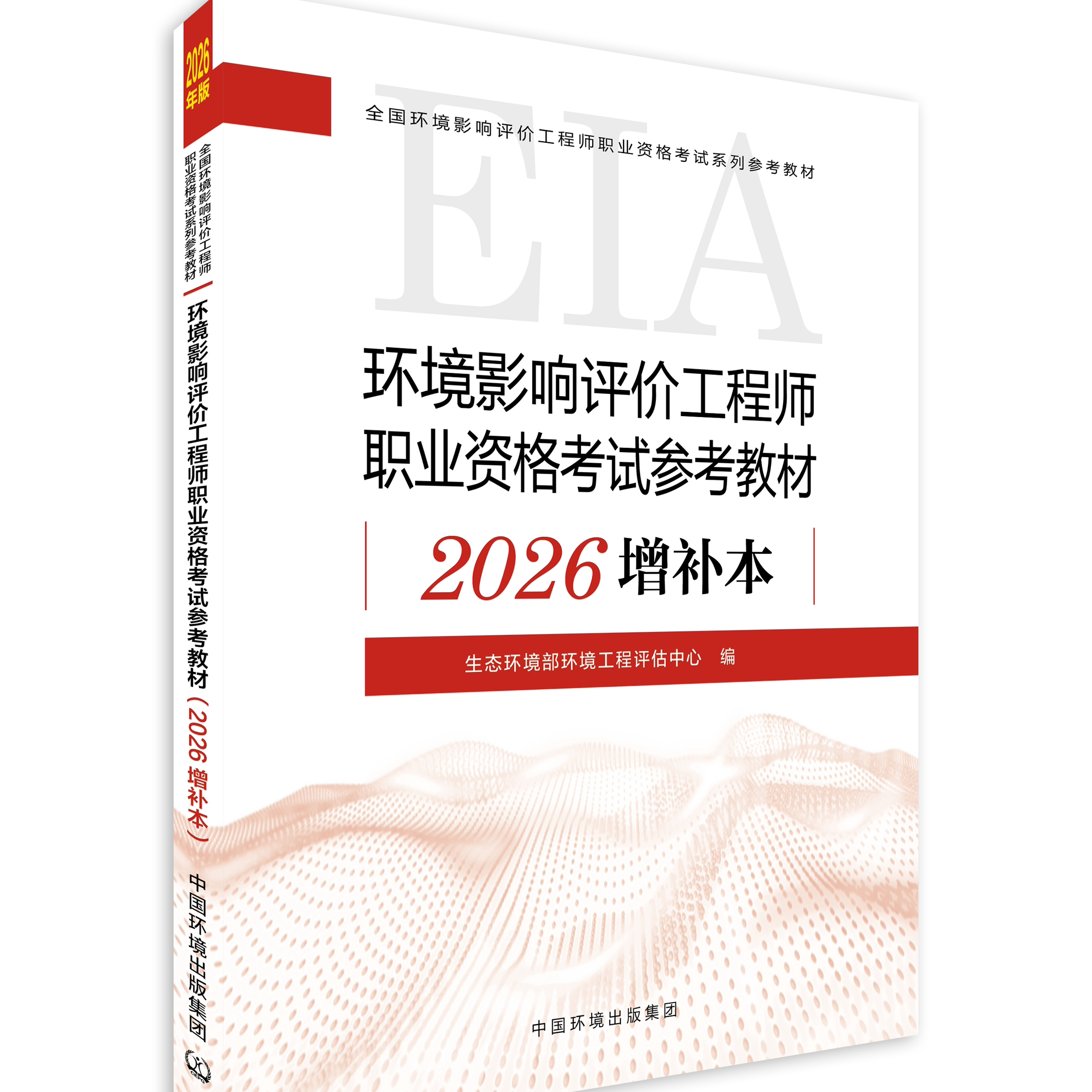 环境影响评价工程师职业资格考试环境科学