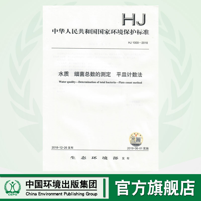 【官方正版】HJ 1000-2018水质  细菌总数的测定  平皿计数法   135111740   中国环境出版社