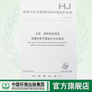 环境保护 水质 2016 测定 中国环境出版 国标 807 国家标准 石墨炉原子吸收分光光度法 135111484 社 钼和钛 官方旗舰店