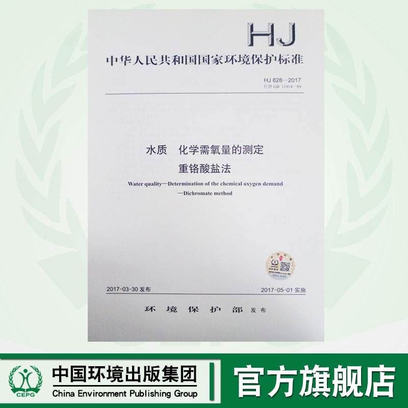 【官方旗舰店】HJ 828-2017 水质 化学需氧量的测定 重铬酸盐法  中国环境出版集团 135111521