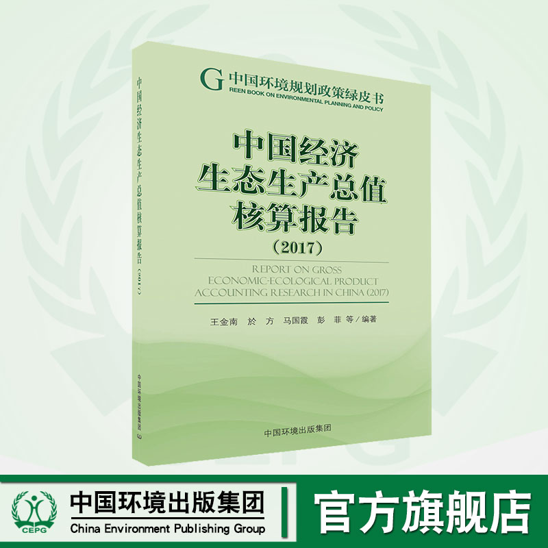 中国经济生态生产总值核算报告2017 中国环境规划政策绿皮书   中国环境出版集团9787511139832
