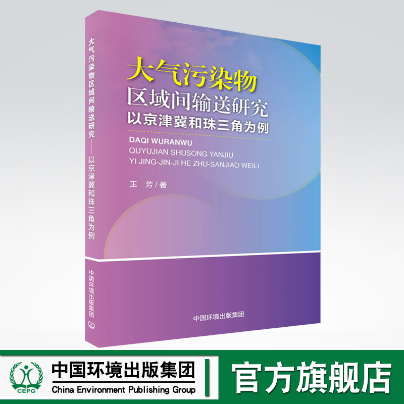 【官方旗舰店】大气污染物区域间输送研究-以京津冀和珠三角为例 王芳著中国环境出版集团9787511151087属于什么档次？