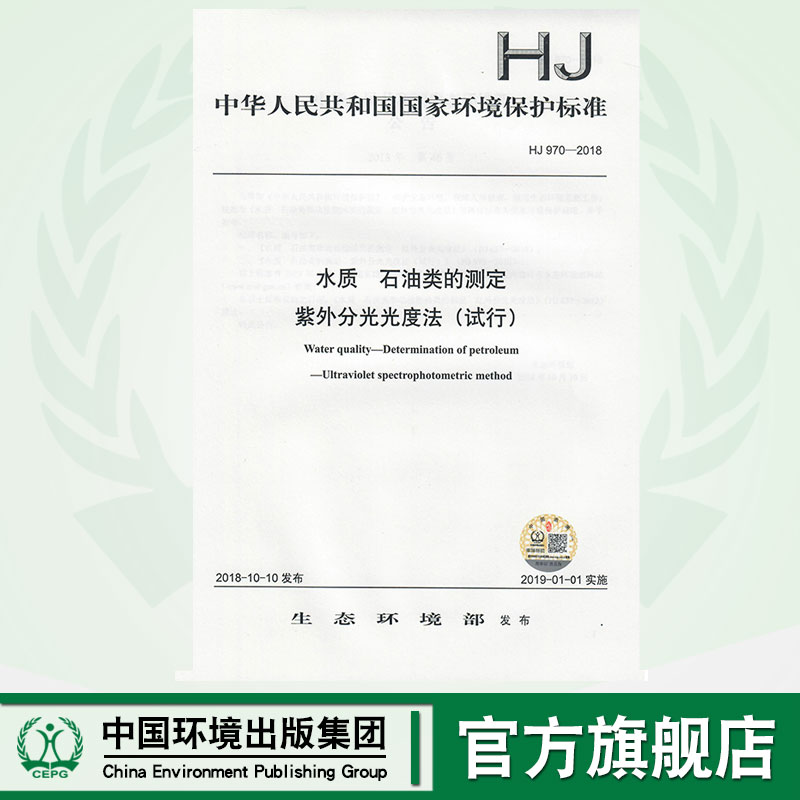 【官方旗舰店】HJ 970-2018  水质   石油类的测定   紫外分光光度法（试行）  135111706