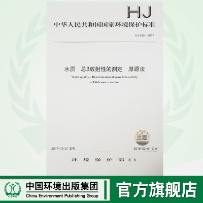 【官方旗舰店】HJ 899—2017水质 总β放射性的测定 厚源法 国家标准GB 环境保护 环境科学 中国环境出版社 135111607