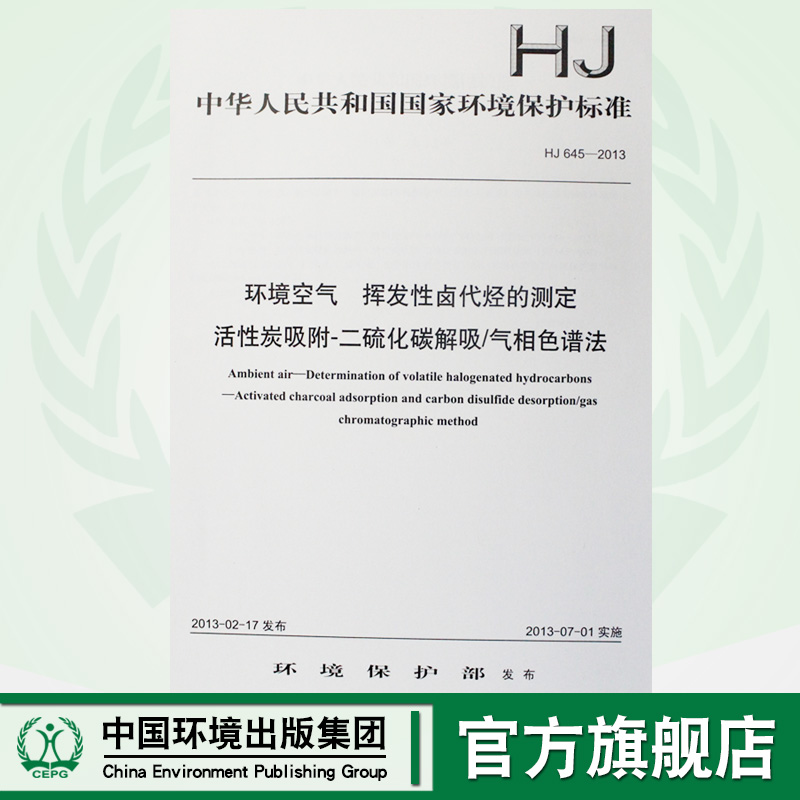 【官方旗舰店】HJ 645-2013 环境空气 挥发性卤代烃的测定 活性炭吸附-二硫化碳解吸/气相色谱法 国标GB 中国环境出版社135111256