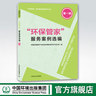 第一辑 服务案例选编 环保管家 中国环境保护产业协会环境影响评价行业分会 官方旗舰店 环境保护管理