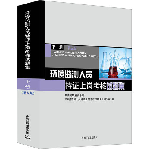 环境监测人员持证上岗考核试题集 下册 （第五版） 9787511149985
