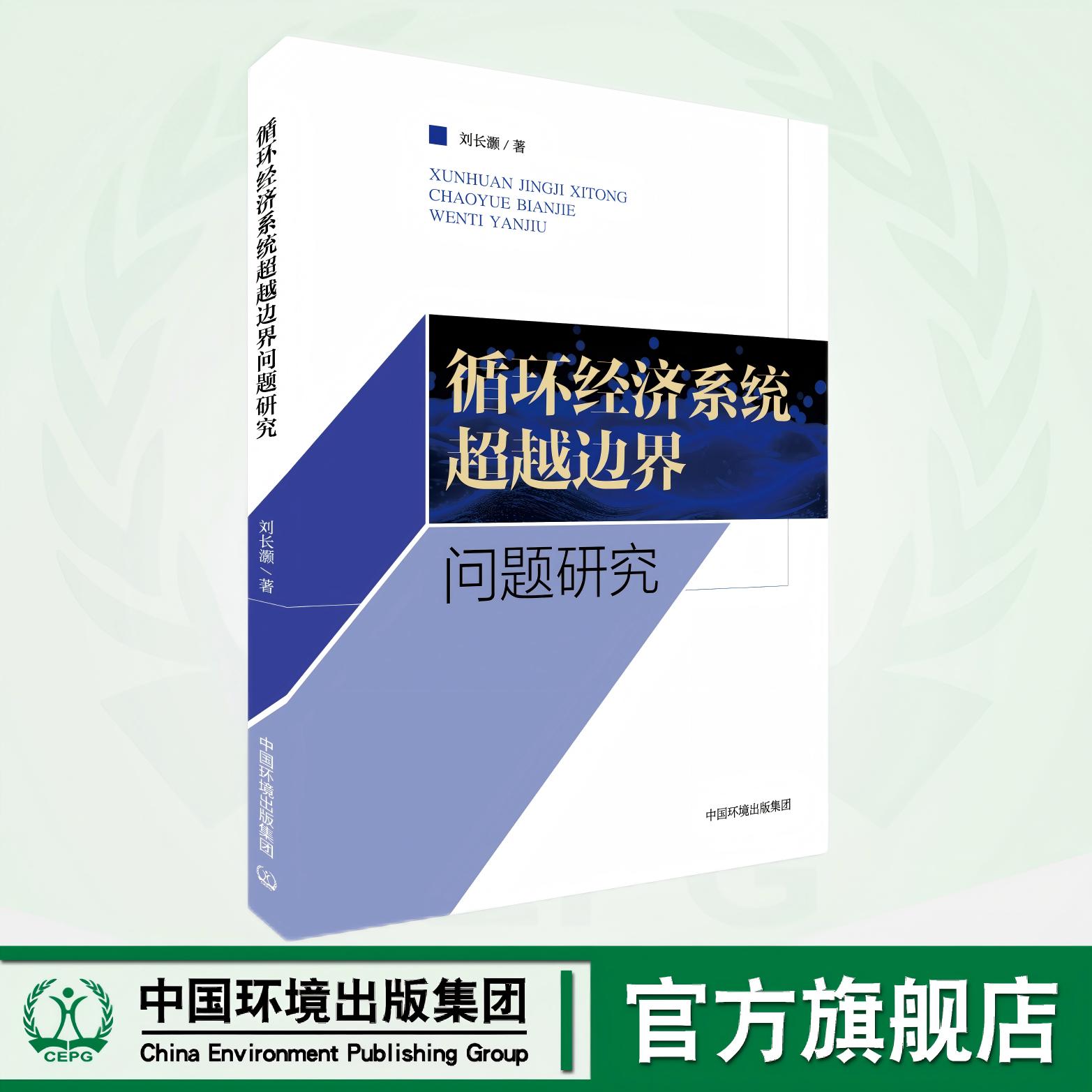 循环经济系统超越边界问题研究 9787511159854