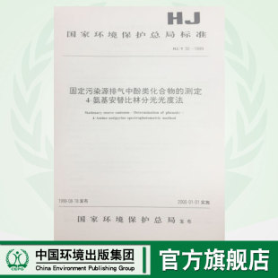 T32 1999 国家环境保护总局标准 官方旗舰店 中国环境 氨基安替比林分光光度法 测定4 固定污染源排气中酚类化合物