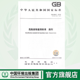 2019 危险废物鉴别标准 通则 生态环境部 GB5085.7 135111.797 国家市场监督管理总局 官方旗舰店