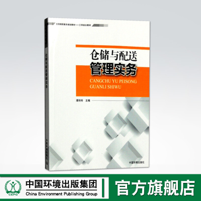 【官方旗舰店】仓储与配送管理实务 （全国高职高专规划教材）浦玲玲 主编 仓储企业认知  9787511125682 中国环境出版社