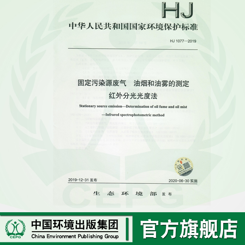 【官方旗舰店】HJ1077-2019   固定污染源废气  油烟 和油雾的测定 红外分光光度法   135111860