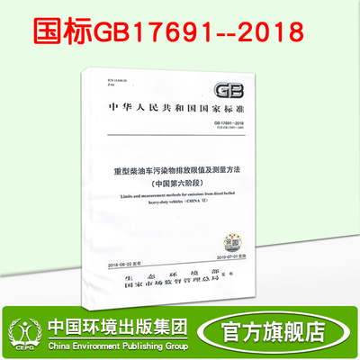 【官方旗舰店】GB17691--2018   重型柴油车污染物排放限值及测量方法（中国第六阶段）   135111731   中国环境出版社