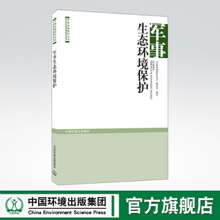 军事生态环境保护 军事环境保护丛书编委会 中国环境出版集团 9787511140319