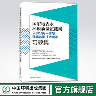 9787511142610 国家地表水环境质量监测网采测分离采样与现场监测技术理论习题集 集团 中国环境出版 官方旗舰店