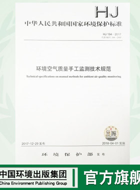 【官方旗舰店】HJ 194—2017环境空气质量手工检测技术规范 国家标准GB 环境保护 环境科学 中国环境出版社 135111625