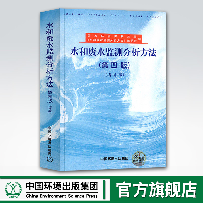 【官方旗舰店】水和废水监测分析方法(第四版)(增补版)环境监测  国家环保总局 编 中国环境出版集团  环境监测环保总局