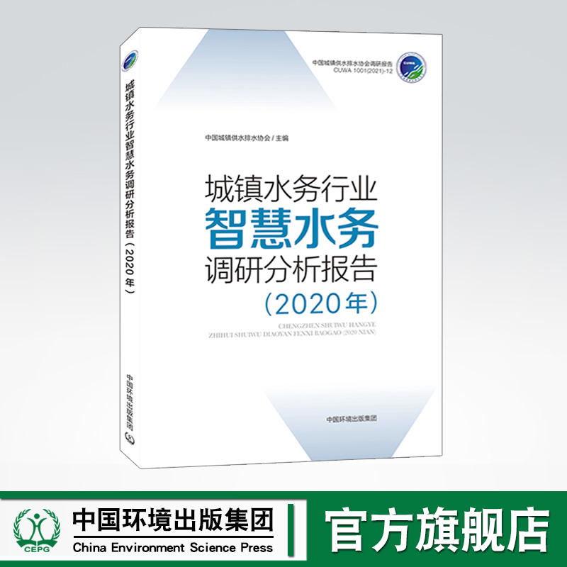 城镇水务行业智慧水务调研分析报告2020年 中国城镇供水排水协会调研报告CUWA1001(2021)-12 中国环境出版集团 9787511148797