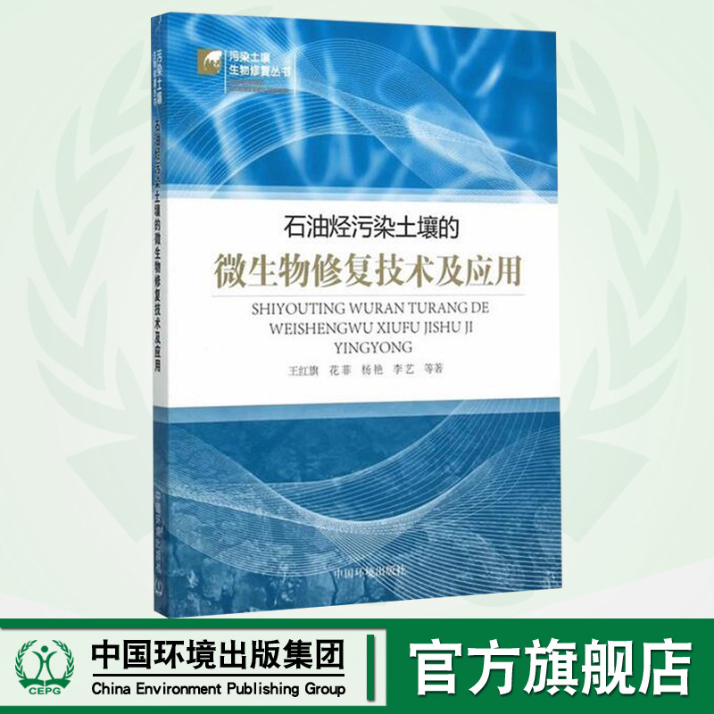 【官方旗舰店】 石油烃污染土壤的微生物修复技术及应用 污染土壤生物修复丛书 王红旗 环境保护 中国环境出版社 9787511122148高性价比高么？