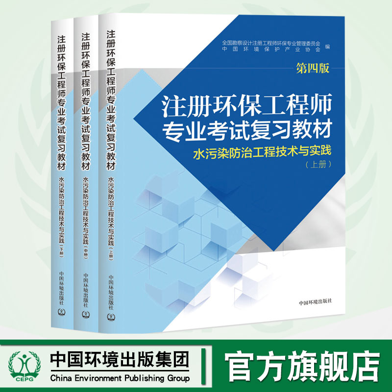 【官方旗舰店】注册环保工程师专业考试复习教材（第四版）水污染防治工程技术与实践注册环保工程师教材全3本