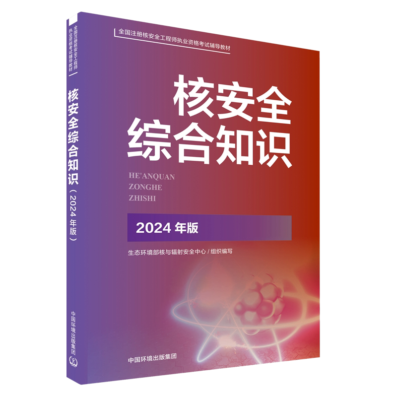【备考2026】核安全综合知识环境科学