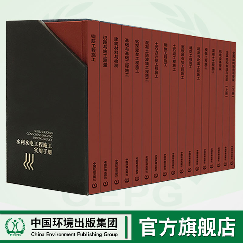 【官方旗舰店】水利水电工程施工实用手册（全16册）    地基与基础处理工程施工   砌体工程施工  土石方开挖工程施工