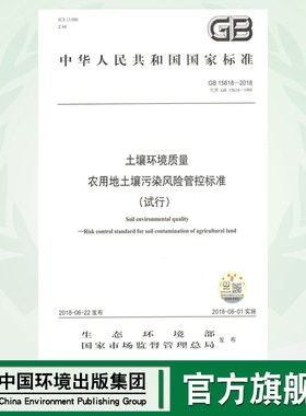 【官方旗舰店】GB15618-2018 土壤环境质量 农用地土壤污染风险管控标准（试行） 国家标准 135111716