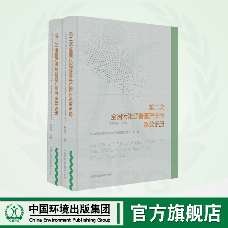 第二次全国污染源普查产排污系数手册.移动源(上下册) 9787511143792 第二次全国污染源普查成果系列丛书
