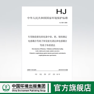 国家标准 铑 509 135111036 钯 车用陶瓷催化转化器中铂 测定 集团 中国环境出版 电感耦合等离子体发射光谱法 2009