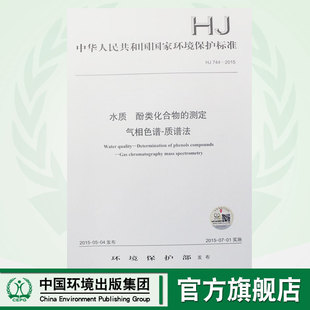 酚类化合物 环境保护 官方旗舰店 测定 水质 744 中国环境出版 气相色谱 社 国家标准 2015 国标 135111404 质谱法