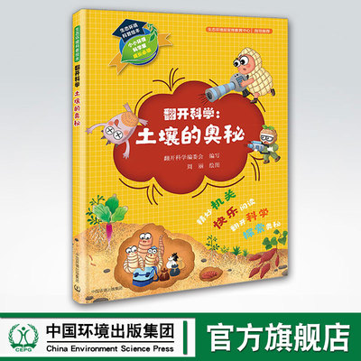 【官方旗舰店】生态环境科普绘本 翻开科学 土壤的奥秘 儿童科普绘本 中国环境出版集团