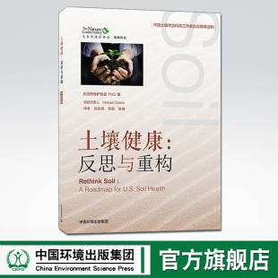 李颖 9787511144928 土壤健康反思与重构 集团 中国环境出版 曾楠译 陈能场 美国大自然保护协会TNC著 中英文版 官方旗舰店