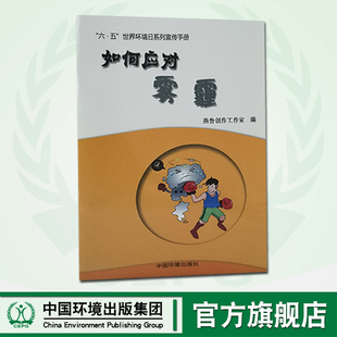 9787511127709 6·5环境日公众普法宣传资料 如何应对雾霾 社 官方旗舰店 中国环境出版