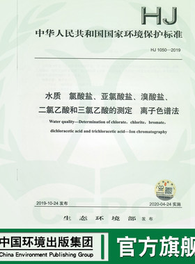 【官方旗舰店 】HJ1050-2019水质 氯酸盐 亚氯酸盐 溴酸盐 二氯乙酸和三氯乙酸的测定 离子色谱法  135111843